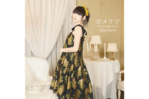 【Amazon.co.jp限定】カメリア - 田村ゆかり（ブロマイド（Amazon ver.）付）