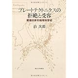 プレートテクトニクスの拒絶と受容: 戦後日本の地球科学史