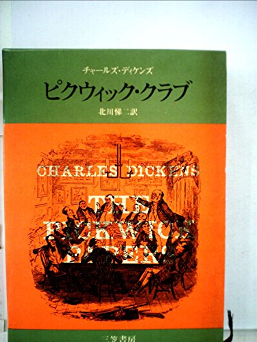 チャールズ・ディケンズ:ピクウィック・クラブ (1974年)