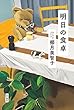 明日の食卓