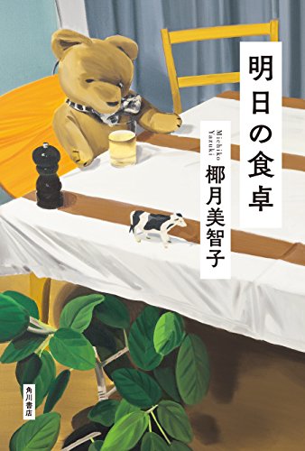 椰月美智子:明日の食卓