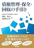 書評 債権管理・保全・回収の手引き by Tetsu Okamoto