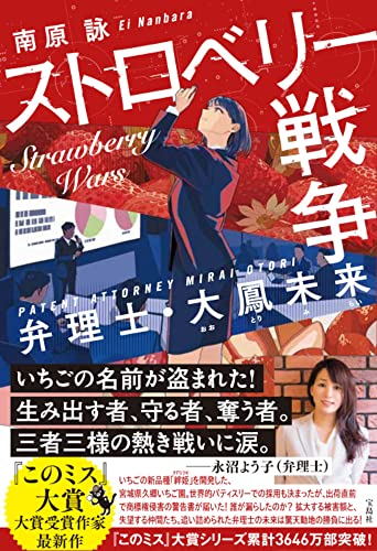 南原詠:ストロベリー戦争 弁理士・大鳳未来