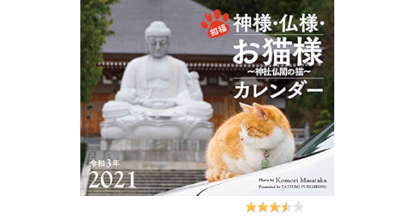 Amazon Co Jp 21カレンダー 招福 神様 仏様 お猫様 神社仏閣の猫 カレンダー 小森 正孝 文房具 オフィス用品