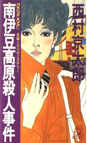 南伊豆高原殺人事件 (トクマノベルズ)