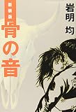骨の音 (KCデラックス)