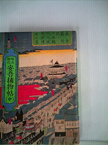 坂口安吾:明治開化安吾捕物帖〈中〉 (1983年)