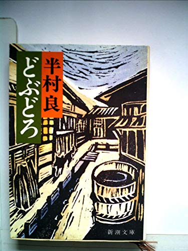 どぶどろ (1980年) (新潮文庫)