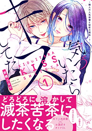 『気づいたらキスしてた』