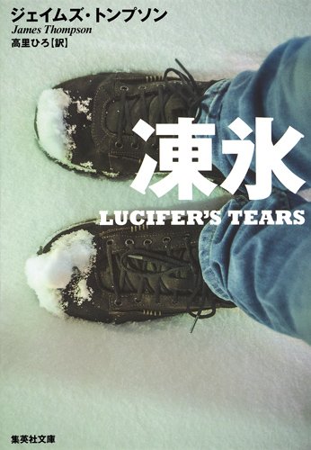 ジェイムズ・トンプソン:凍氷 (集英社文庫)