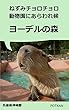 ねずみチョロチョロ動物園にあらわれ候「ヨーデルの森」 ねずみチョロチョロシリーズ