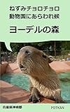 ねずみチョロチョロ動物園にあらわれ候「ヨーデルの森」 ねずみチョロチョロシリーズ
