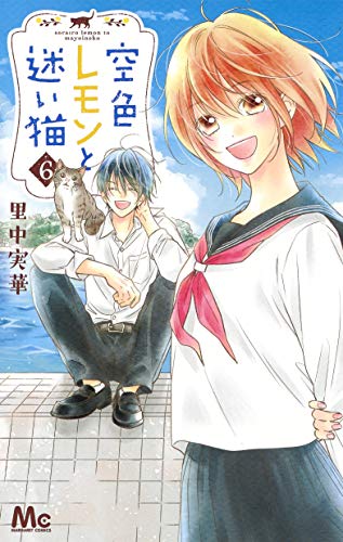 『空色レモンと迷い猫』6巻