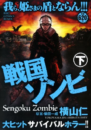 『戦国ゾンビ』