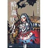暗い森のサーカス