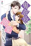 鬼部長に溺愛されてます (マカロン文庫)