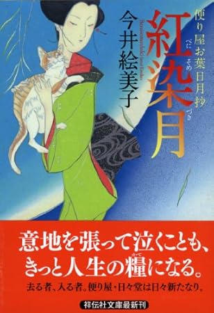 紅染月 便り屋お葉日月抄 (祥伝社文庫)