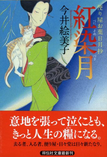 今井絵美子:紅染月 便り屋お葉日月抄 (祥伝社文庫)