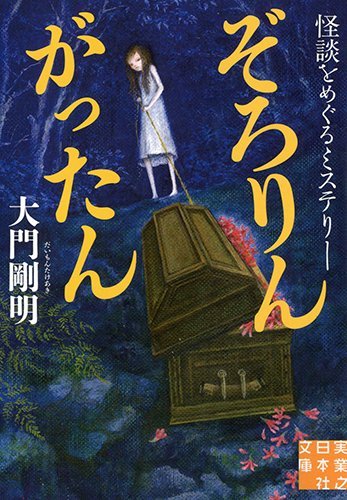 大門剛明:ぞろりん がったん (実業之日本社文庫)
