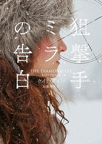 ケイト・クイン:狙撃手ミラの告白 (ハーパーＢＯＯＫＳ)