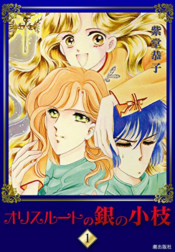 『オリスルートの銀の小枝』