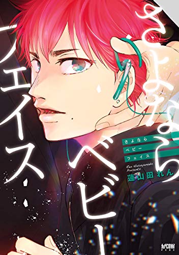 『さよならベビーフェイス』