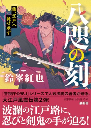 鈴峯紅也:八咫の刻 鴉、江戸へ馳せ参ず (徳間文庫)