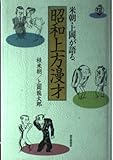 米朝・上岡が語る昭和上方漫才