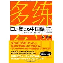 CD2枚付 耳が喜ぶ中国語 リスニング体得トレーニング | 斉 霞
