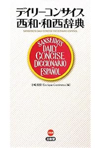和西辞典 | 紀明, 有本, フローレス,エクトル, 温, 布施, 英樹, 寺崎