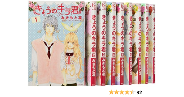 きょうのキラ君 コミック 1 9巻セット 講談社コミックスフレンド B みきもと 凛 本 通販 Amazon