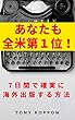 あなたも全米第１位！: ７日間で確実に海外出版する方法