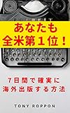 あなたも全米第１位！: ７日間で確実に海外出版する方法