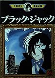 ブラック・ジャック 22 (手塚治虫漫画全集 371)