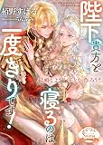 陛下、貴方と寝るのは一度きりです！ (ソーニャ文庫)