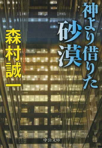 森村誠一:神より借りた砂漠 (中公文庫)