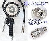 国産アサヒ　エアーチャックタイヤゲージ便利ツール3点と校正券セット　AG-8012-14+4-HAPPY　（トラック・バス用（中型用））