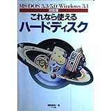 これなら使えるハードディスク: MS-DOS3.3/5.0/Windows3.1対応版