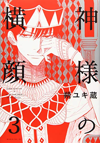 『神様の横顔』3巻