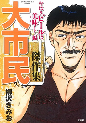 『このマンガがすごい! comics 大市民傑作集 やはりビールは美味し! 編』