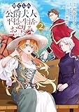 捨てられ公爵夫人は、平穏な生活をお望みのようです@COMIC 第2巻 (コロナ・コミックス)