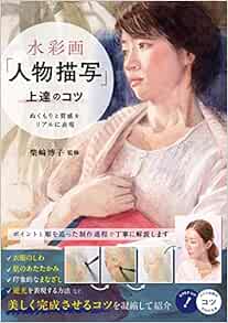 水彩画 人物描写 上達のコツ ぬくもりと質感をリアルに表現 コツがわかる本 柴崎 博子 本 通販 Amazon