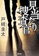 見当たり捜査官 (双葉文庫)