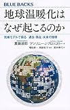 地球温暖化はなぜ起こるのか 気候モデルで探る 過去・現在・未来の地球 (ブルーバックス)