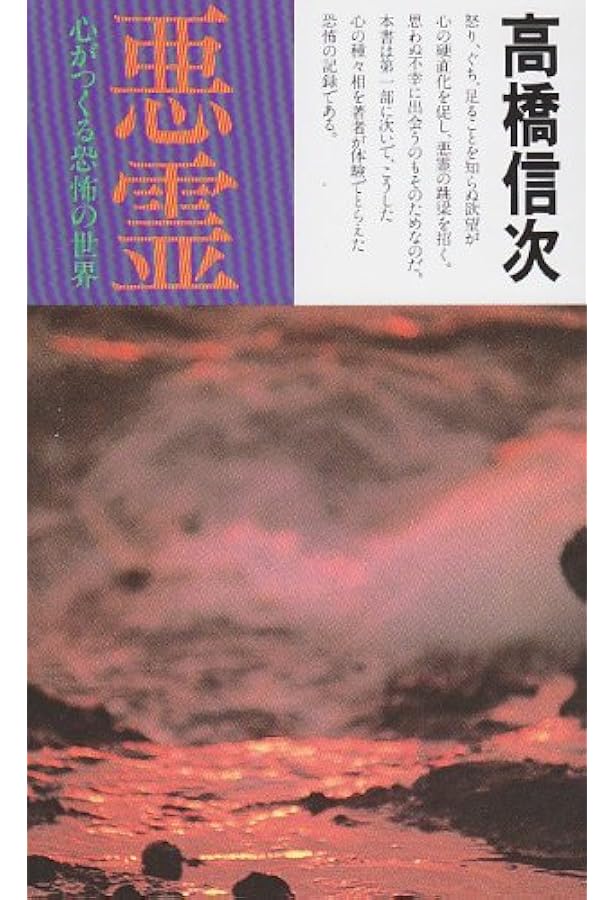 悪霊 1 新装改訂版 (心と人間シリーズ) | 高橋 信次 |本 | 通販 | Amazon