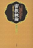 密教概論: 空海の教えとそのルーツ