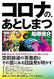 コロナの、あとしまつ:“洗脳"ワクチンで亡くなるひと、生きのびるひと