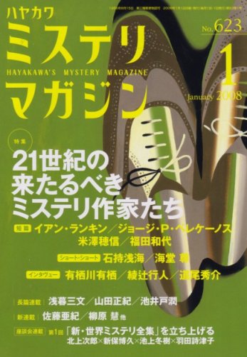 ミステリマガジン 2008年 01月号