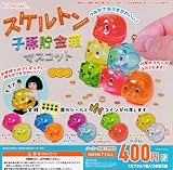 スケルトン 子豚貯金箱マスコット [全5種セット(フルコンプ）]J.DREAM ガチャガチャ カプセルトイ