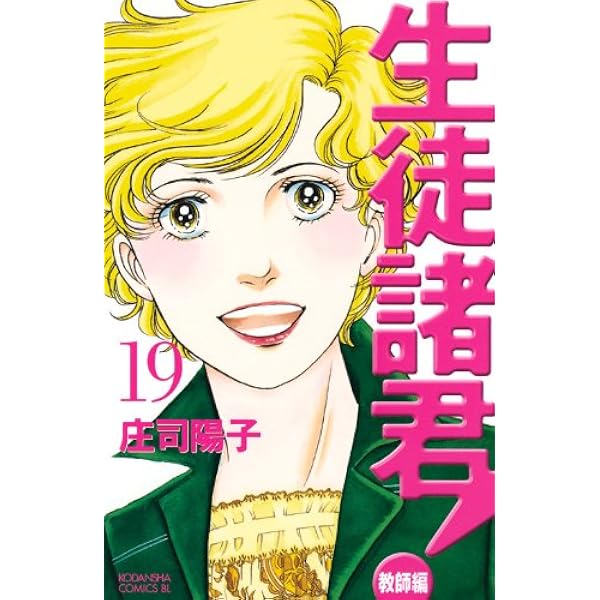 生徒諸君! 教師編 25 (Be・Loveコミックス) | 庄司 陽子 |本 | 通販